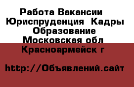 Работа Вакансии - Юриспруденция, Кадры, Образование. Московская обл.,Красноармейск г.